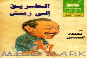 غلاف كتاب الطريق إلى زمش بقلم محمود السعدني غلاف كتاب الطريق إلى زمش بقلم محمود السعدني